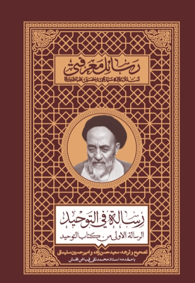 رساله فی التوحید